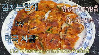 김치부침개 만들기/พิซซ่าเกาหลี เวลาฝนตกคนเกาหลีชอบกินสิ่งนี้