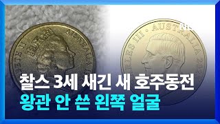 호주, 영국 찰스 3세 새긴 새 동전 공개…여왕과 달리 왼쪽 얼굴 / KBS 2023.10.05.