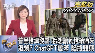 【1300完整版】普里格津發聲 :俄想讓瓦格納消失 退燒? ChatGPT變笨 陷瓶頸期｜游皓婷｜FOCUS世界新聞20230627 @TVBSNEWS02