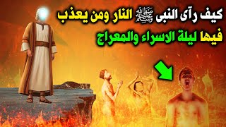 ماذا رأى النبى ﷺ في النار ليلة الاسراء والمعراج ؟ ما هى المشاهد المخيفة رآها النبىﷺ ؟ ستبكي علي حالك