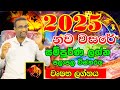 Wurshabha Lagnaya | 2025 Astrology Horoscope | Lagna Palapala 2025 | Horoscope 2025 | Virajith