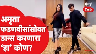 Amruta Fadnavis यांच्यासोबत डान्स करणारा Riaz Aly कोण आहे? | Mood Banaliya Song | Devendra Fadnavis