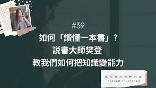 那些學校沒教的事 #39 如何「讀懂一本書」?説書大師樊登教我們如何把知識變能力