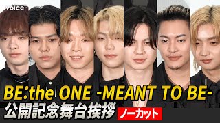 【ノーカット】BE:FIRST、アップやや多め！ BE:the ONE -MEANT TO BE- 舞台挨拶