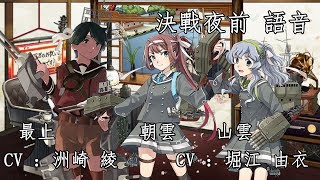 【艦これ】 最上、朝雲、山雲【決戰夜前 語音】