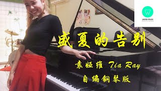 PIANO COVER｜盛夏的告别 - 袁娅维 TIA RAY｜《我的人间烟火 Fireworks Of My Heart》离别主题曲OST 自编钢琴版【附琴谱 w/Score】｜WENIX LIM