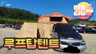 [ 목포 이스바앙 ] 서른일곱째 이야기_제품리뷰 / 카니발에 루프탑텐트 설치하기 / 루프탑 중고 30만원 #카니발차박 #차박준비 #차박 #루프탑텐트