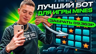 ✅ПОДНЯЛ 200К в MINES 1WIN | ЭТО ЛУЧШАЯ СТРАТЕГИЯ в МИНЫ 1ВИН | Сигналы MINES 1WIN бот | Тактика Мины