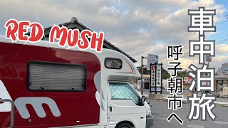 【車中泊旅】ライトキャブコンマッシュで呼子朝市へ♪