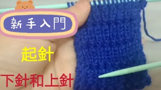 「曼兒手工藝術學院-教程」：第118課。💁圍巾款: 零基礎新手入門的教程, 起針、下針(正針)、上針(反針)。👍