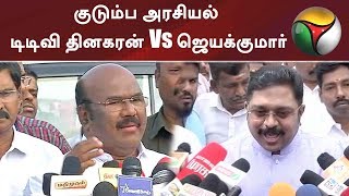 குடும்ப அரசியலை விமர்சிக்கும் ஓபிஎஸ்: டிடிவி தினகரன் Vs அமைச்சர் ஜெயக்குமார்