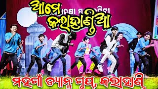 ଆମେ କଲାହାଣ୍ଡିଆ !! MAHAGAON DANCE GROUP KALAHANDI !! AME KALAHANDIA DANCE VIDEO MAHAGAON