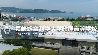 2021年版　長崎総合科学大学附属高等学校