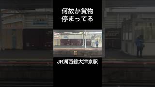 JR湖西線大津京駅 何故か貨物停まってる #shorts