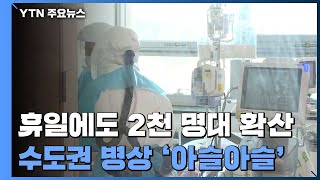 휴일에도 2천 명대 확산...수도권 병상 '아슬아슬' / YTN