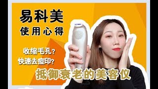 【易科美美容仪使用心得】超痛？容嬷嬷美容仪？去痘印，收毛孔一步到位！