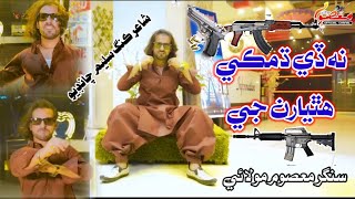 SINDHI HIT SONG || NADE DHAMKI || NEW SONG || SINGER MASOOM MOLAI ||#singer #sindhi #song #unboxing