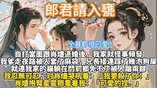 郎君請入甕：自打當面跟肖燼退婚後，我家就怪事頻發。我爹走夜路回府被人套了麻袋，強迫着聽了兩個時辰的十八摸。兄長出門相看，接連踩了幾泡狗屎。就連我家的貓躺在門前曬太陽，都免不了被人踹兩腳。