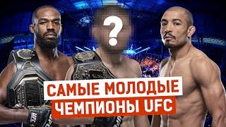 КТО стал САМЫМ МОЛОДЫМ чемпионом в UFC? Джон Джонс, Жозе Альдо