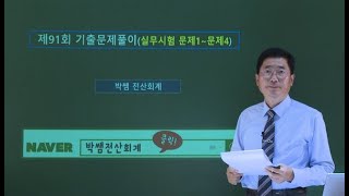 [박쌤전산회계2급] 제91회. 기출문제풀이(실무시험 문제1~문제4)