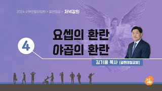 2024 젊은영성 저녁예배 ㅣ  김기웅 목사 ㅣ 4. 요셉의 환란 야곱의 환란