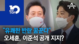 “유쾌한 반란 꿈꾼다”…오세훈, 이준석 공개 지지?