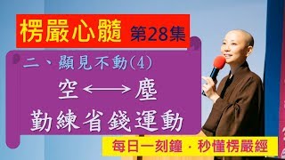 《10分鐘楞嚴Vitamin》EP028 見性不動4：塵質搖動，虛空寂然，勤練省錢運動_見輝法師