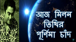 Aaj Milon Tithir Purnima Chand lyrics | আজ মিলন তিথির পূর্ণিমা চাঁদ | Kishore Kumar bangla gaan |