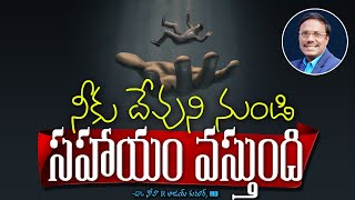 Evening Devotion | నీకు దేవుని నుండి సహాయం వస్తుంది | Dr. Noah