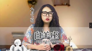 九月上旬，白羊座不要因为别人一句话，丢掉一整天快乐 #白羊 #星座 #运势分析