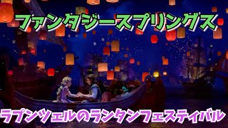 ファンタジースプリングス・ラプンツェルのランタンフェスティバル/東京ディズニーシー