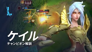 ケイル（Kayle）チャンピオン スキル解説動画｜リーグ・オブ・レジェンド：ワイルドリフト