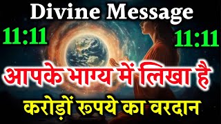 करोड़पति बनना आपके भाग्य  में है |  Universe message today | Universe| Divine Message  |