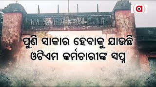 ସାକାର ହେବାକୁ ଯାଉଛି ଓଟିଏମ କର୍ମଚାରୀଙ୍କ ସ୍ବପ୍ନ