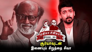 ரஜினியின் முக்கிய முடிவுக்கு பின்னால் இருந்த இரு பிரபல நடிகர்கள் -Cinema Cinema -Part 189