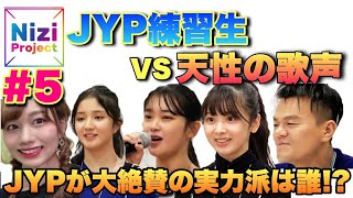 天性の歌声VS大注目のJYP練習生！ボーカルキューブを獲得するのは誰！？【Nizi Project・ニジプロジェクト＃５】