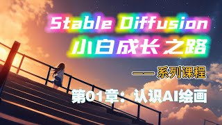 《Stable Diffusion小白成长之路》第01课 认识AI绘画 | 最新版 保姆级教程