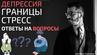 Борьба с депрессией, границы и стресс. Ответы на вопросы | Андрей Курпатов