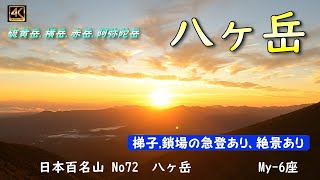 【八ヶ岳】硫黄岳/横岳/赤岳/阿弥陀岳の1泊の周回コースです。 梯子、鎖場が連続する急登コースですが、山頂からの眺めは格別です！