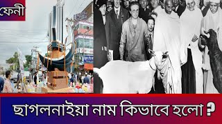 ছাগলনাইয়ার নাম ছাগলনাইয়া কেন | ছাগলনাইয়ার নামকরণ |  Why is Chagalnaya named Chagalnaya ?