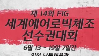 제 14회 FIG 세계에어로빅체조 선수권대회 홍보영상