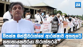 විපක්ෂ මන්ත්‍රීවරුන්ගේ ආරක්ෂාව අනතුරේ | කතානායකවරයා නිරුත්තරයි - Thriwidha24