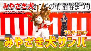 【みやざき犬】みやざき犬サンバ（フルバージョン）：２番の素敵な歌詞や、間奏の「ダダダダン！」にご注目 (201908酒谷まつり)