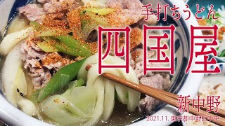 中野区散策【新中野 手打ちうどん 四国屋】2021.11.東京都中野区中央