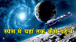 अंतरिक्ष में हम यहां तक कैसे पहुंचे? why we should invest more in space exploration