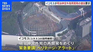 明治神宮外苑の再開発、イコモスが撤回を要求　「優れた文化遺産」と評価｜TBS NEWS DIG