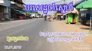 បរសេដ្ឋចាំស្នេហ៍hello Khmer music cover new