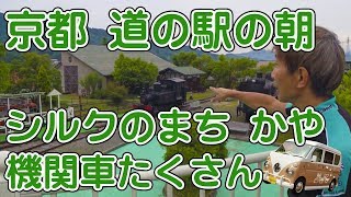 道の駅の朝 京都「シルクのまち かや」でインプレ