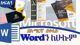 Microsoft word: በዓለማችን ላይ እጅግ በጣም ወሳኝ የሆነዉን MS WORDን በነጻ፣ በቀላሉ፣ በአማርኛ ይማሩ