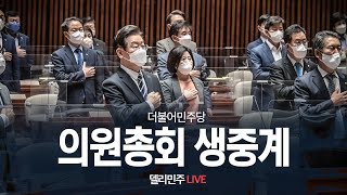 민주당 의원총회 생중계 - 10월 25일